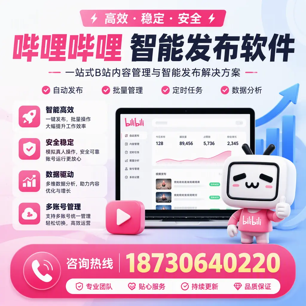 哔哩哔哩智能发布软件适用场景分析:在 湖州 的最佳实践