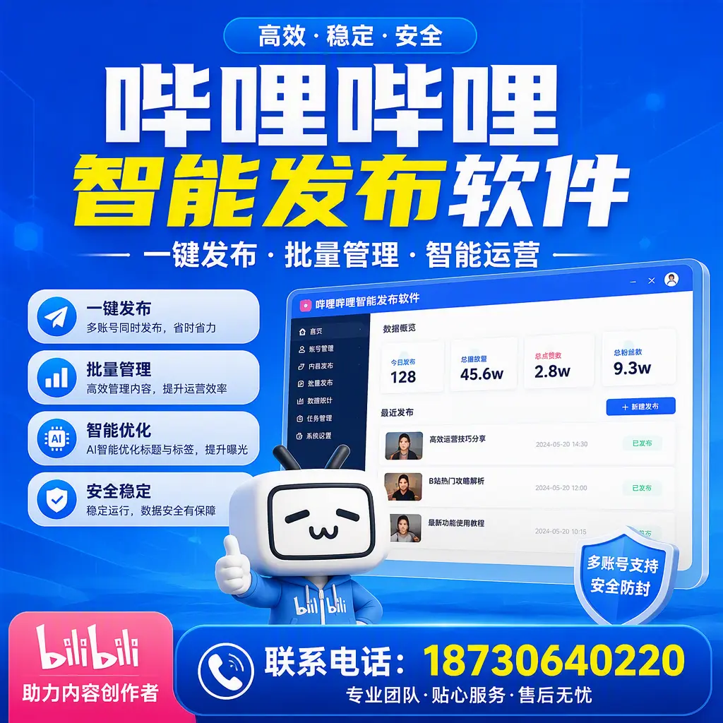 快速上手:哔哩哔哩智能发布软件的操作流程在 湖州
