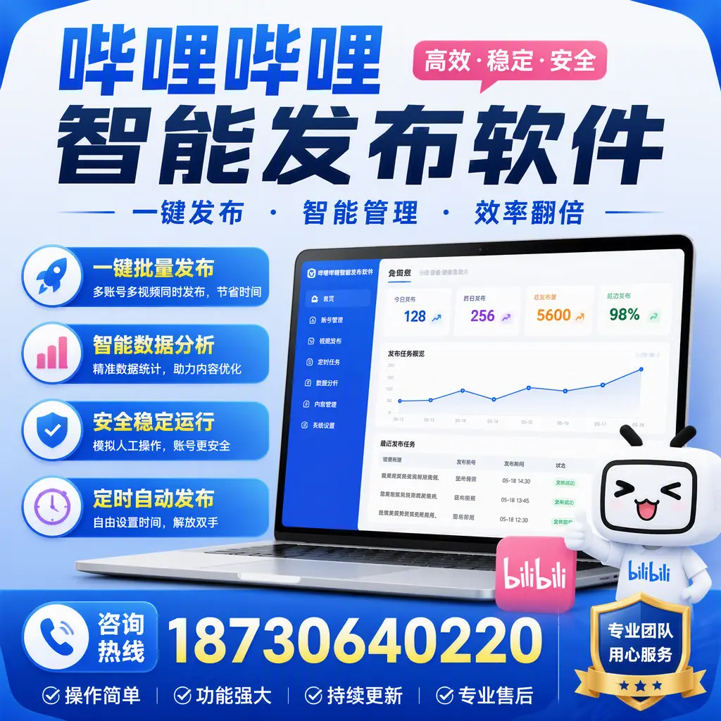 为什么选择哔哩哔哩智能发布软件?湖州 的用户分享