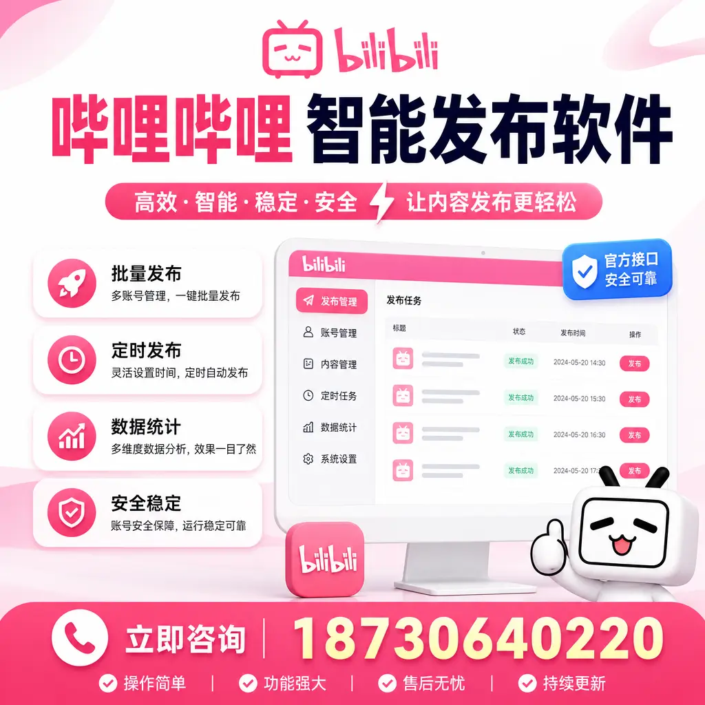 哔哩哔哩智能发布软件选型对比:哪个更适合 湖州 的你?