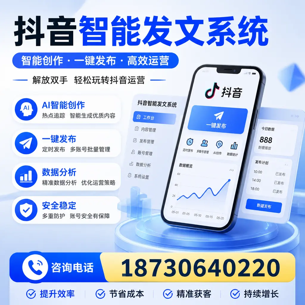揭秘抖音智能发文系统的工作原理,助您在 湖州 增强曝光率