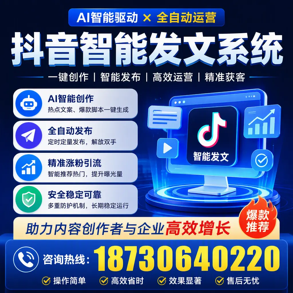 解密抖音智能发文系统：企业在 湖州 的最佳应用案例